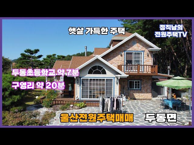 울주군 두동면 만화리 방4개 황토방 벽난로 숲속 전원주택
