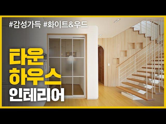 [영림] 우드 앤 화이트 감성 가득한 신축 고급 타운하우스 인테리어/house room tour/단독 주택 인테리어