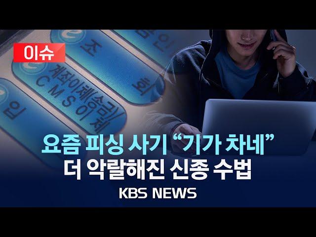 [이슈] "기가 찬다" 소리 절로 나오는 요즘 피싱 사기…더 악랄해진 신종 피싱 수법은?/2024년 3월 27일(수)/KBS