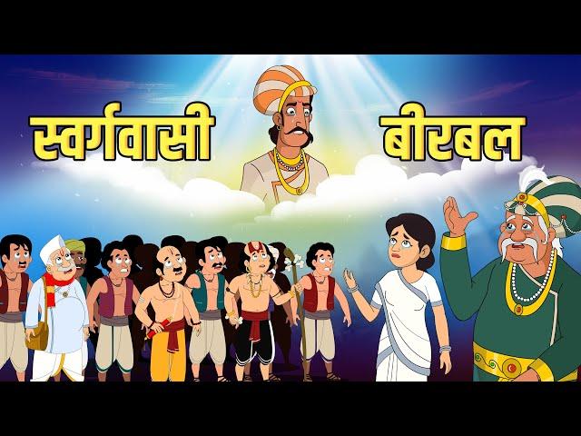 स्वर्गवासी बीरबल | Departed Birbal | Akbar Birbal Stories | Birbal's Intelligence Story | S2 Ep3