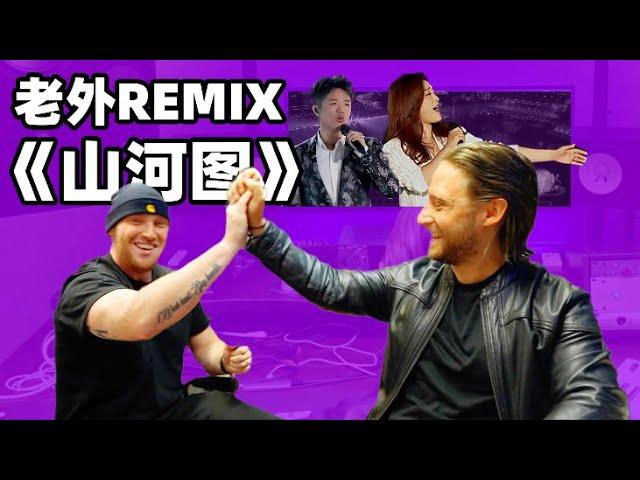 我请了国外超火的REMIX DJ送凤凰传奇成立25周年的礼物