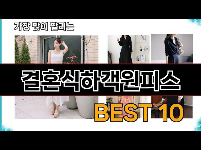 결혼식하객원피스 - 지금 가장 많이 팔리는 쇼핑 추천 BEST 10