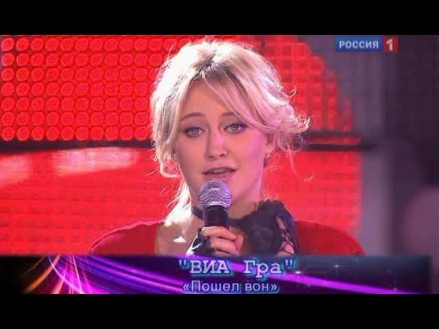 ВИА ГРА - Пошёл вон (Песня Года 2010)