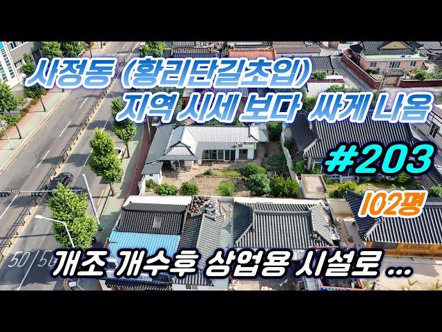 [경주 부동산] 사정동 (황리단길 초입) 개조 개수후 상업용 전환 단독주택