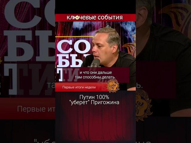 Путин 100% "уберет" Пригожина. Владимир Милов.