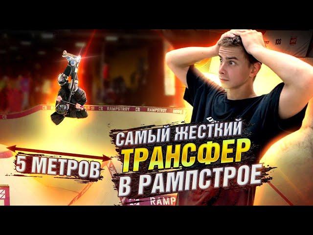 ПРЫГНУЛ МОЙ САМЫЙ СЛОЖНЫЙ ТРАНСФЕР В RAMPSTROY HOUSE