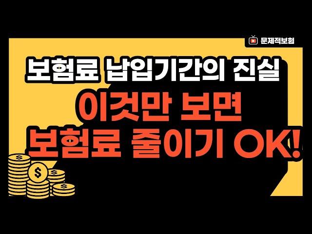 보험료 줄이는 방법1- 보험료 납입기간 전기납/갱신형/20년납 완벽 설명