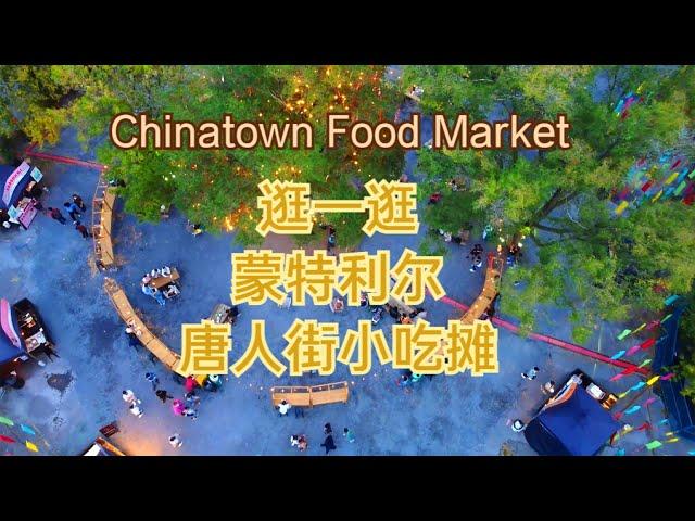 Montreal Chinatown food market 随海哥逛唐人街夜市小吃摊点——加拿大海哥Hihai Montreal