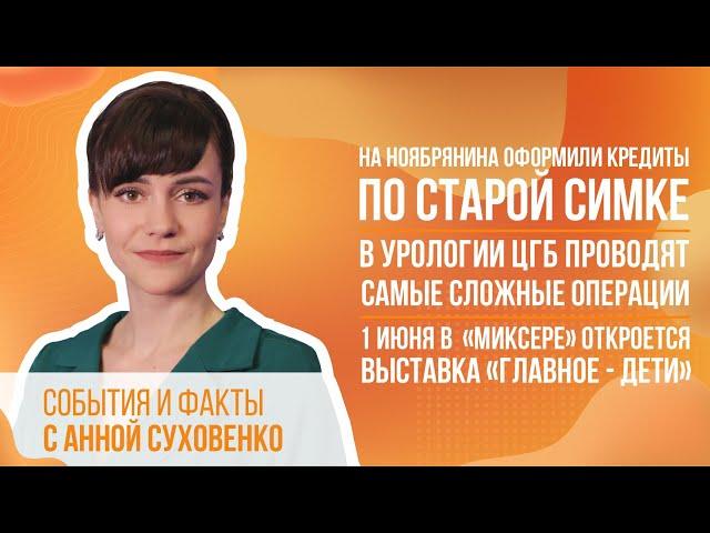 На ноябрянина оформили кредиты по старой симке. В урологии ЦГБ  проводят самые сложные операции.