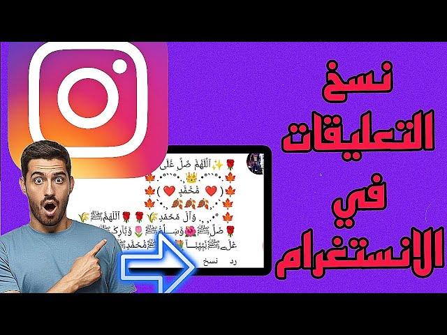 كيفية نسخ التعليقات في الانستغرام -نسخ التعليقات بضغطه زر فقط