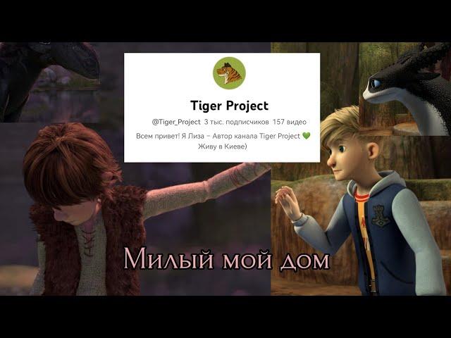 Иккинг и Беззубик / Том и Гром - Милый мой дом (Поздравляю канал @Tiger Project с 3тыс. подписчиков)