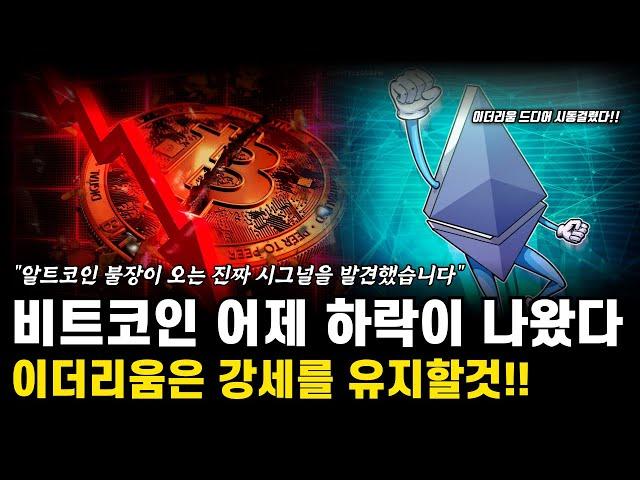 비트코인 짧은 하락이 나왔지만 여전히 강세유지! 이더리움 본격 상승세 시작하려는듯! 비트코인 전망 호재 분석