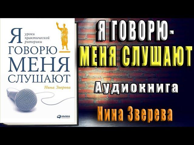 Я говорю – меня слушают (Нина Зверева) Аудиокнига