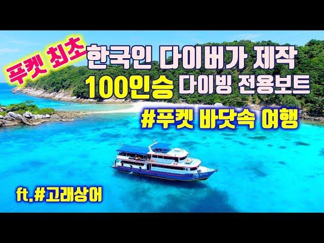 태국 푸켓 스쿠버다이빙 여행 [푸켓 최초 한국 다이버가 제작한 100인승 스쿠버다이빙 전용 보트를 타다]