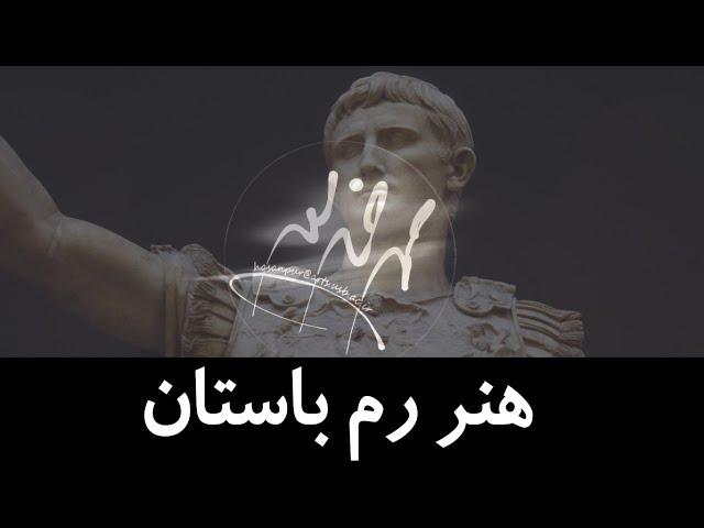 هنر رم باستان