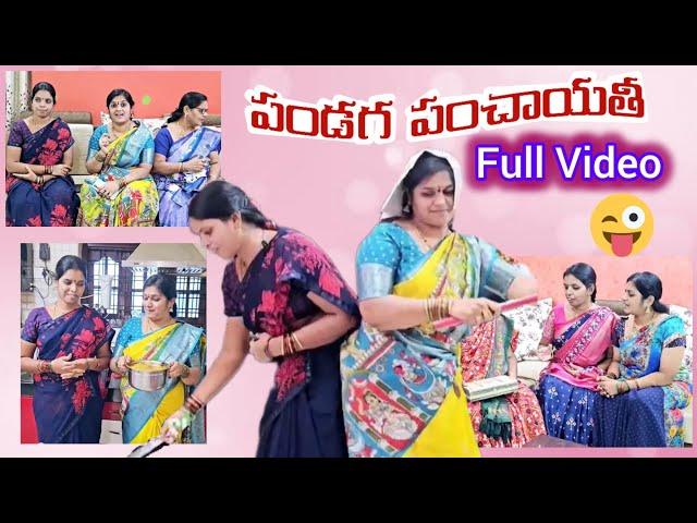 పండగ పంచాయితి Full video #justforfun  #family #atthavskodalu #comedyvlog #funny #ytshorts