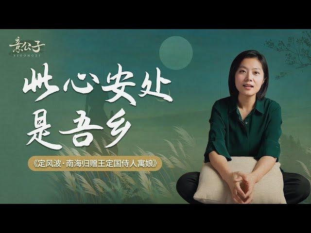 「此心安處是吾鄉」：無論海角與天涯，大抵心安即是家【意公子】