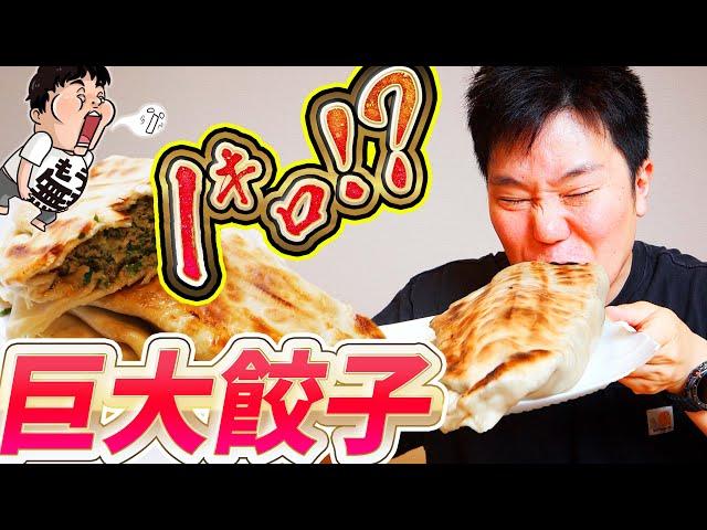 [Huge Serving] Eat a huge 1kg dumpling!