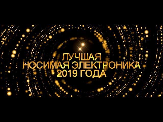 iZZialno Gadgets Awards 2019: Лучшая носимая электроника 2019 года