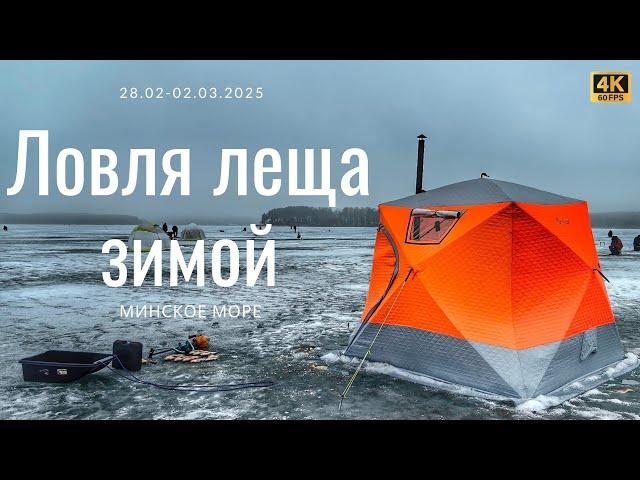 Зимняя рыбалка в Беларуси! 3 дня ловим леща на Минском море