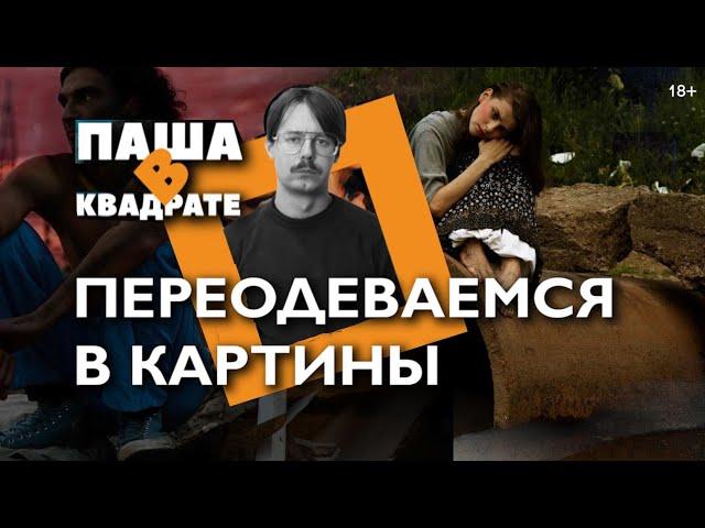 Переодеваемся в картины [ПАША В КВАДРАТЕ]