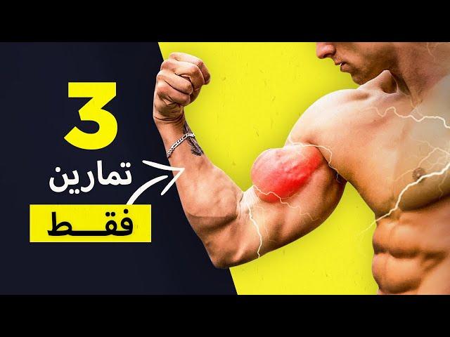 أفضل 3 تمارين لتضخيم وتكوير عضلة البايسبس (Top 3 Biceps Workout)