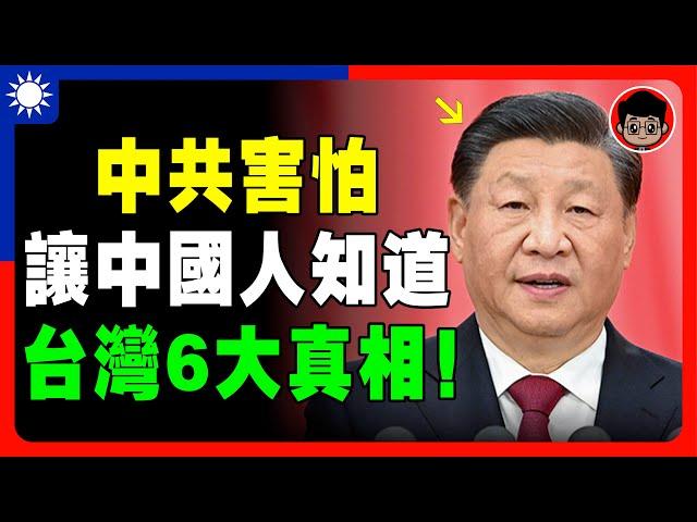 【台灣心聲?】台灣嘲笑中國的6大真相！中共最怕的真相！習近平 一国两制 財商思維 个人成长 统一 兩岸 习近平 自我提升 反送中 中共 九二共识 財富自由 反共 台独 法輪功 國安法 中華民國 六四