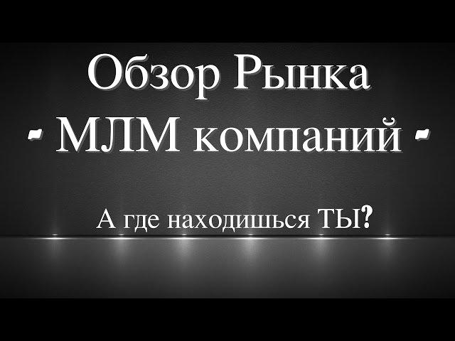 МЛМ компании 2020. Как выбрать сетевую компанию? Сетевой маркетинг: обзор рынка