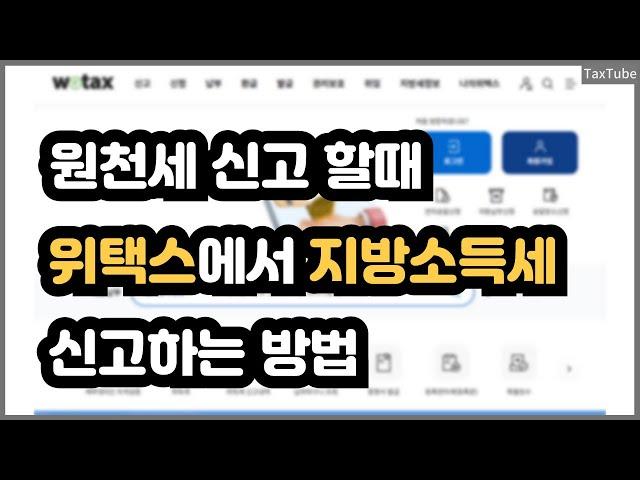 원천세 신고(추가 영상), 위택스 지방소득세 신고 방법