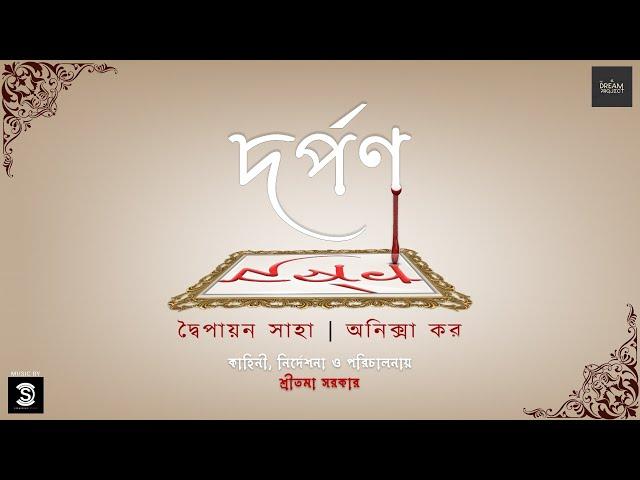 Dorpon (দর্পণ)  || Dwaipayan Saha, Aniksha Kar || Sreetama Sarkar || Bengali Shortfilm || 2023