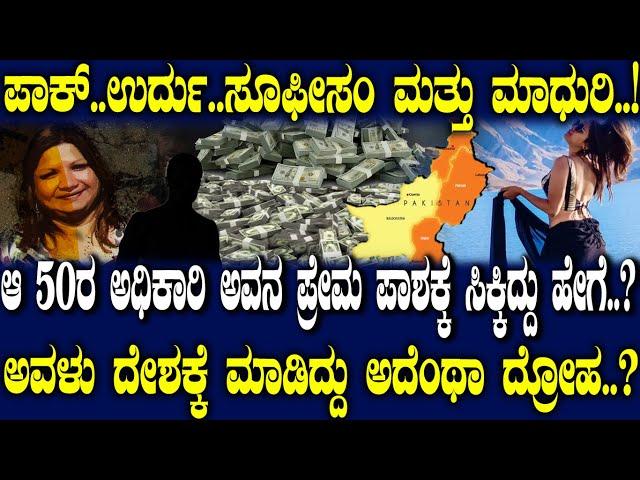 ಆ 50ರ ಅಧಿಕಾರಿ ಅವನ ಪ್ರೇಮ ಪಾಶಕ್ಕೆ ಸಿಕ್ಕಿದ್ದು ಹೇಗೆ..? ಅವಳು ದೇಶಕ್ಕೆ ಮಾಡಿದ್ದು ಅದೆಂಥಾ ದ್ರೋಹ..?