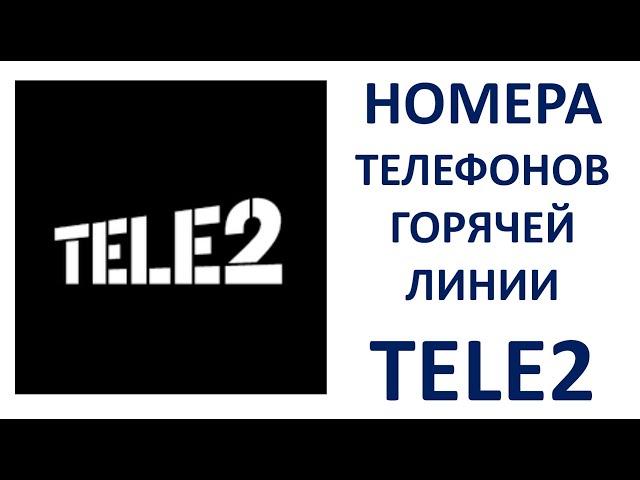 Как позвонить оператору Теле2 с мобильного бесплатно Как связаться с оператором Tele2 напрямую