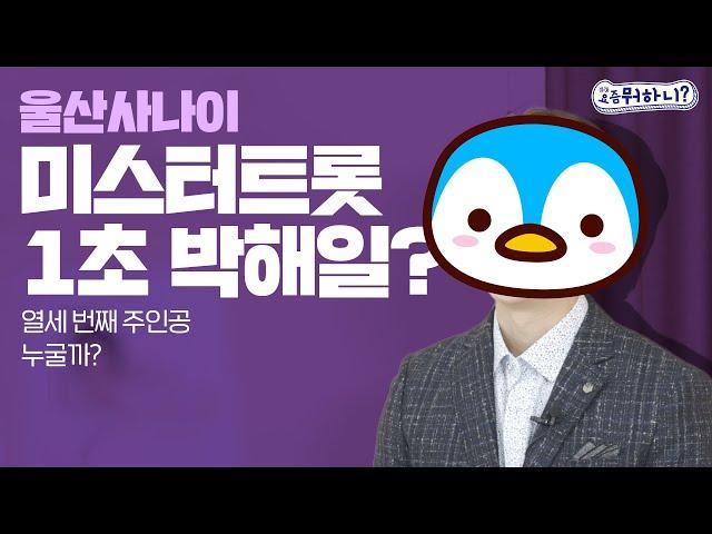 [요즘뭐하니] 미스터트롯 화제의 가수! 얼굴은 박해일, 몸은 김종국?