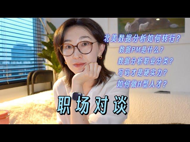 北美职场问答#2：数据分析师，要不要转行？