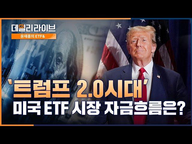 [8시 라이브] 트럼프2.0, 체크해야 할 ETF들은? 미래에셋증권 데일리 라이브 (출연 : 윤재홍) | 2024.11.27(수)