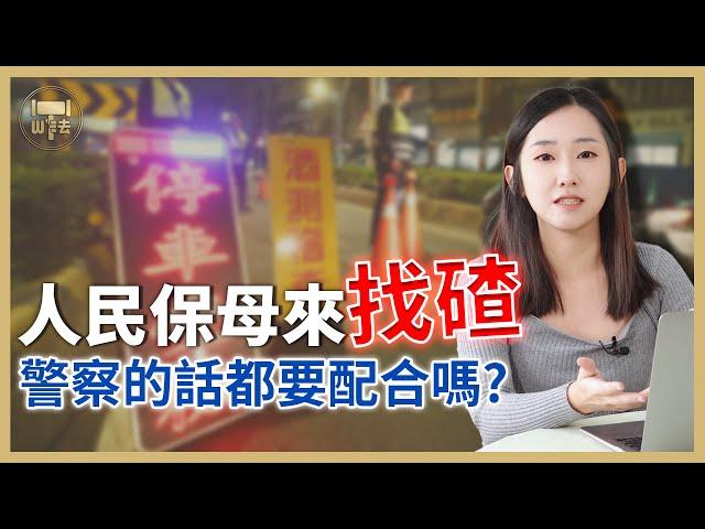 是人民保母還來找碴的？警察說什麼我都要配合嗎？｜#法律百寶箱【筑鈞What The 法】