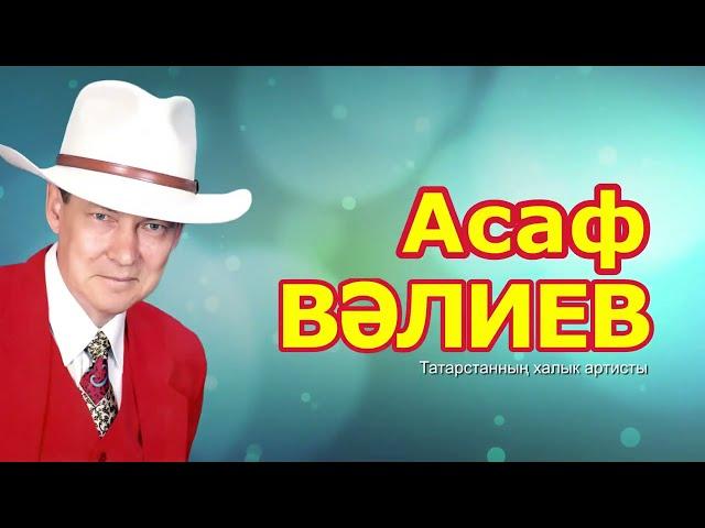 Асаф Валиев. ЭЙТМЭ СИН АВЫР СУЗ.(Не говори обидных слов)