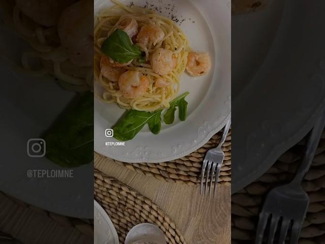 Паста с креветками в сливочном соусе  Готовим дома #рецепт