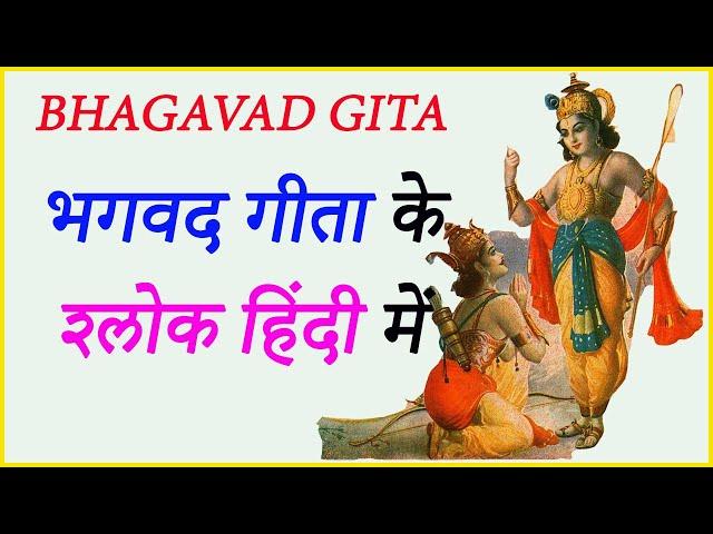 Geeta Sholkas गीता के श्लोक | Bhagavad Gita Shlok | Bhagwat Geeta Saar In Hindi | HindiUttar Travel