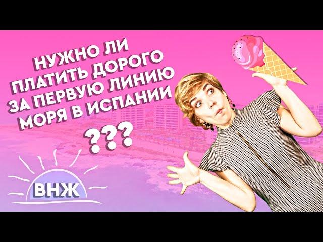 Недвижимость в Испании. Купить квартиру в Испании на первой линии моря. Квартиры в Испании.