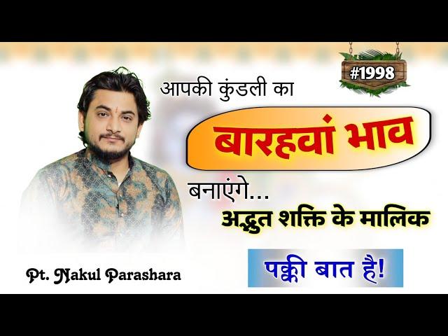 आपकी जन्मकुंडली का बारहवाँ भाव अद्भुत शक्ति के मालिक बनाएंगे।पक्की बात है।।#twelthhouse #astrology