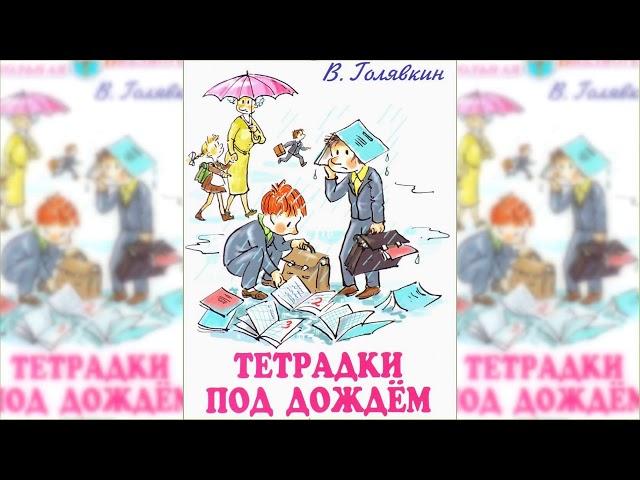 Тетрадки под дождем аудиосказка слушать