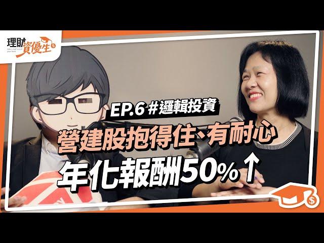 營建股估值攻略｜房市長期看漲，還有潛在報酬30%以上的股票嗎？如何估算公司未來營收超可觀？｜ft.邏輯投資【理財資優生】#EP6