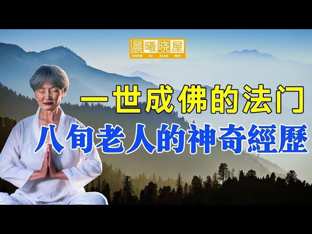 今生成佛的法门 一位八旬老人的神奇修炼经历｜傳統文化｜知識分享｜人生智慧語錄 【晨曦曉屋】