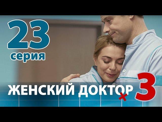 ЖЕНСКИЙ ДОКТОР - 3. Серия 23. Dr. Baby Dust 3. Episode 23