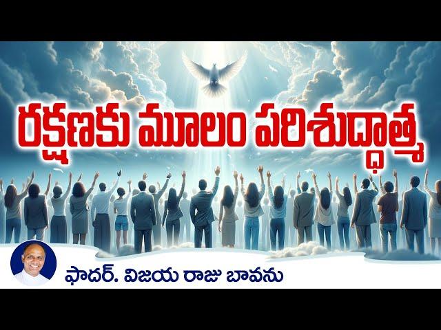 రక్షణకు మూలం పరిశుద్ధాత్మ / Holy Spirit Sermons / Holy Spirit / Spirit of God / Sermon Holy Spirit