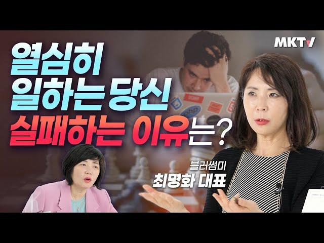 지속가능하게 일하는법! 퍼스널 브랜딩 마케팅 일잘러 - 최명화 대표 마케터 '나답게 일한다는 것' 김미경의 북토크