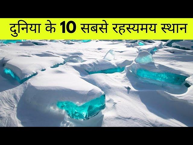 10 स्थान जो वास्तविक नहीं लगते हैं | Mysterious Places on Earth