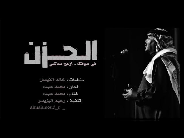 ‏الحزن في صوتك ازعج ساكني محمد عبده