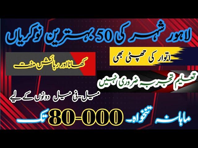 50 best jobs in lahore 2024 |part 1| lahore job| job in Lahore | Best salary jobs in lahore| jobs